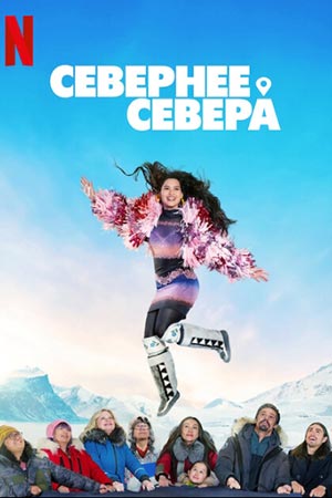 Севернее севера